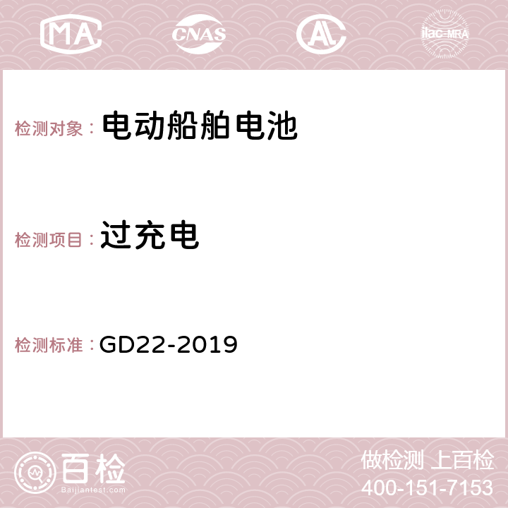 过充电 纯电池动力船舶检验指南 GD22-2019 7.2.1.2