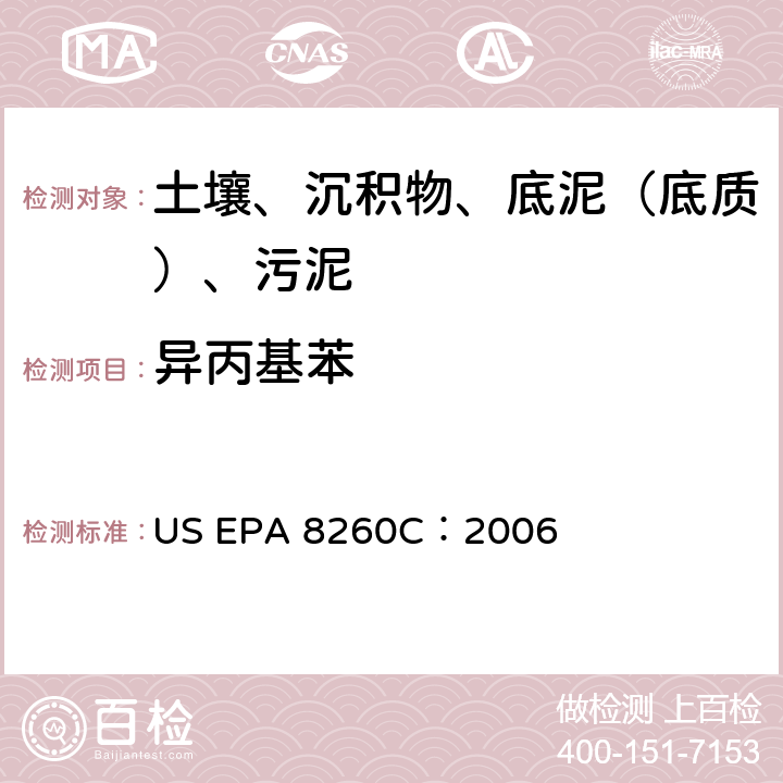 异丙基苯 GC/MS 法测定挥发性有机化合物 美国环保署试验方法 US EPA 8260C：2006
