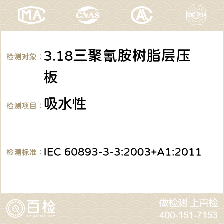 吸水性 绝缘材料 电气用热固性树脂基工业硬质层压板第3部分：单项材料规范 第3篇：对三聚氰胺树脂硬质层压板的要求 IEC 60893-3-3:2003+A1:2011 表5