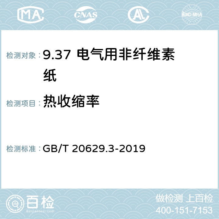 热收缩率 GB/T 20629.3-2019 电气用非纤维素纸 第3部分：无填充聚芳酰胺纤维纸