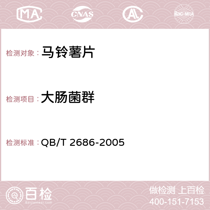 大肠菌群 马铃薯片 QB/T 2686-2005 6.10/GB 4789.3-2016