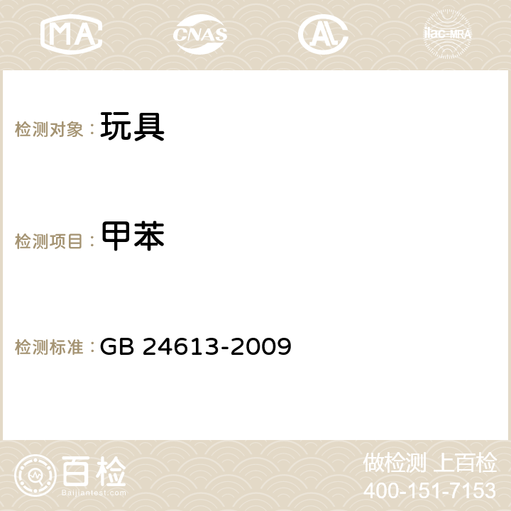 甲苯 玩具用涂料中有害物质限量 GB 24613-2009 Appendix E