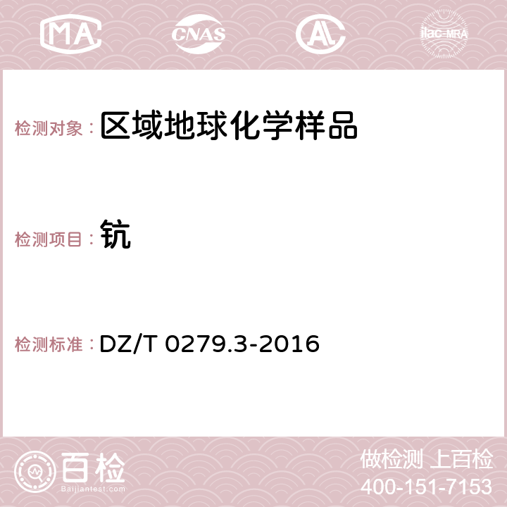 钪 区域地球化学样品分析方法 第3部分：钡、铍、铋等15个元素量测定 电感耦合等离子体质谱法 DZ/T 0279.3-2016