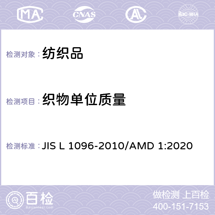 织物单位质量 机织物和针织物布料的测试方法- 单位面积质量 JIS L 1096-2010/AMD 1:2020 章节8.3