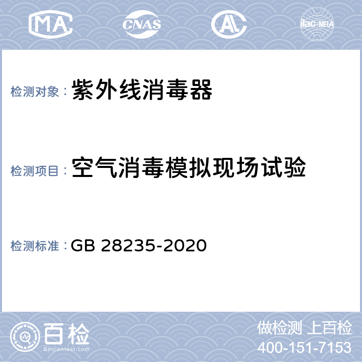 空气消毒模拟现场试验 紫外线消毒器卫生要求 GB 28235-2020 附录C