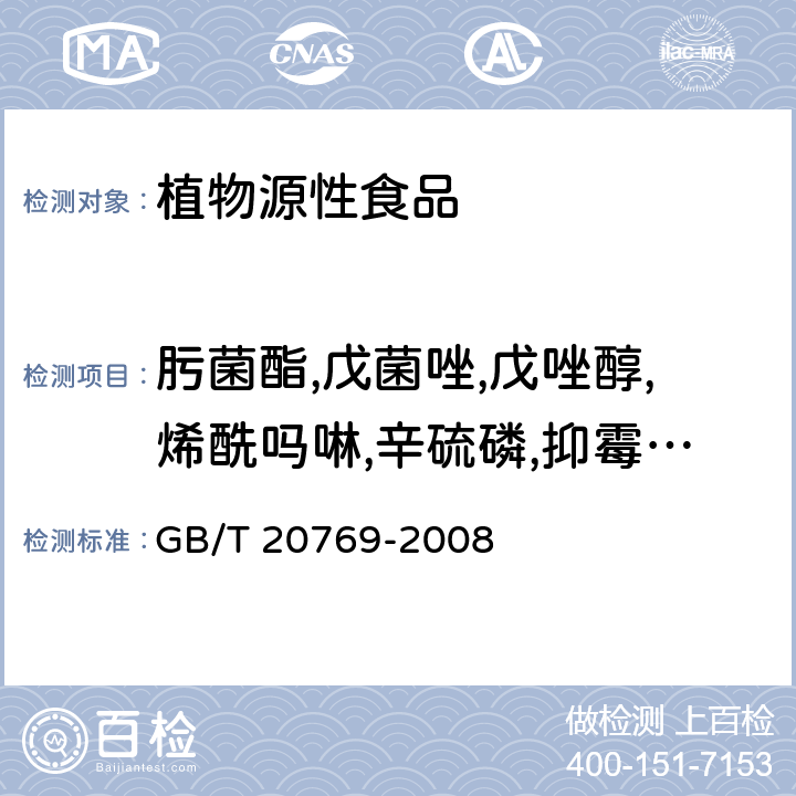 肟菌酯,戊菌唑,戊唑醇,烯酰吗啉,辛硫磷,抑霉唑,噁虫威,灭幼脲,绿麦隆,四螨嗪,百治磷,氟磺胺草醚,庚虫磷,茚虫威,丙森锌,异丙隆,利谷隆,二溴磷,氧乐果,砜吸磷,猛杀威,喹禾灵,久效威砜,久效威亚砜,醚苯磺隆,敌百虫,蚜灭磷,枯草隆,棉隆,叶菌唑,涕灭威砜,地散磷,双酰草胺, 水果和蔬菜中450种农药及相关化学品残留量的测定 液相色谱-串联质谱法 GB/T 20769-2008