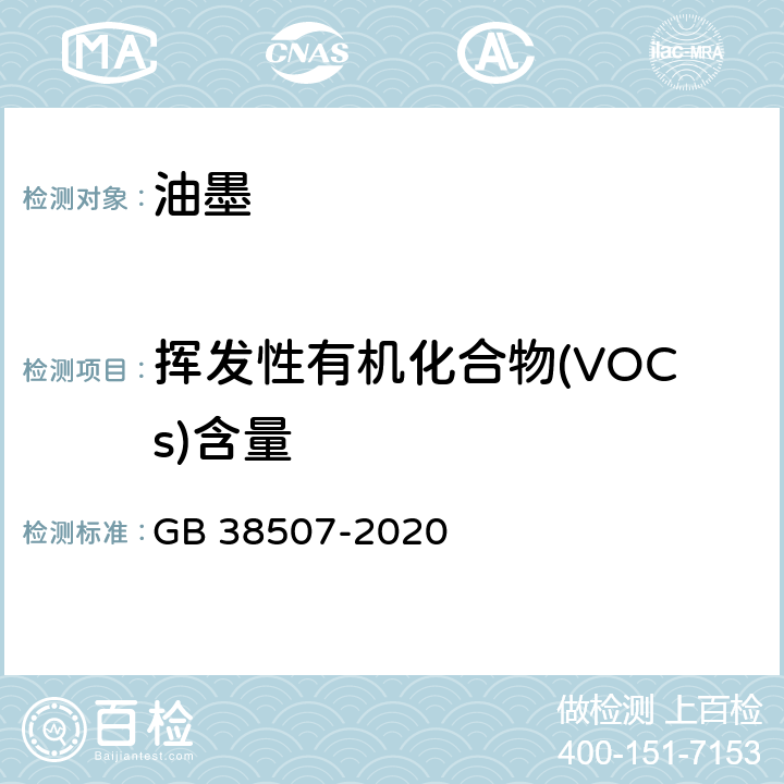 挥发性有机化合物(VOCs)含量 油墨中可挥发性有机化合物(VOCs)含量的限值 GB 38507-2020 6
