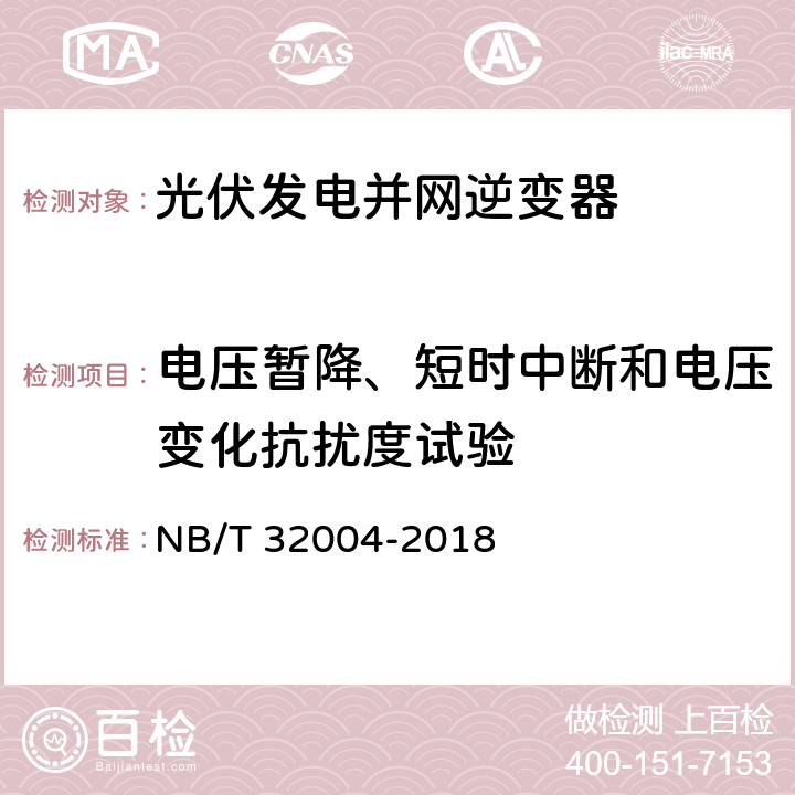 电压暂降、短时中断和电压变化抗扰度试验 光伏发电并网逆变器技术规范 NB/T 32004-2018 11.4.5.2.7