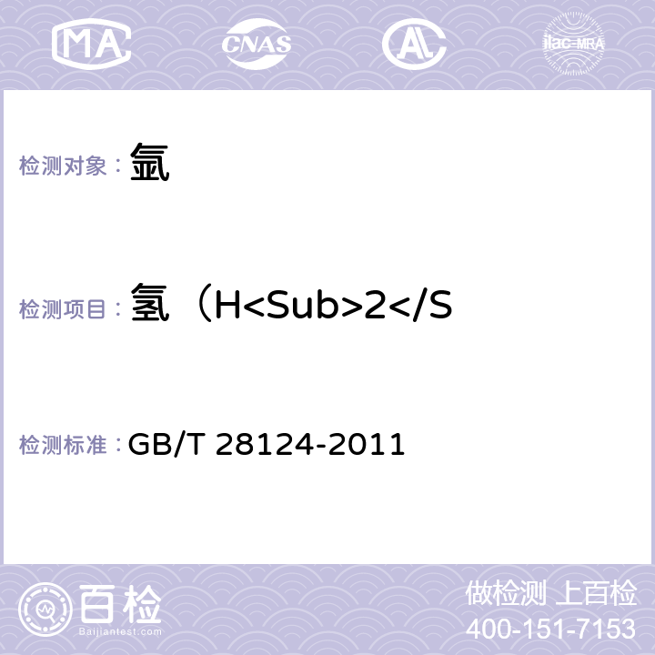 氢（H<Sub>2</Sub>）含量（体积分数） 惰性气体中微量氢、氧、甲烷、一氧化碳的测定 气相色谱法 GB/T 28124-2011
