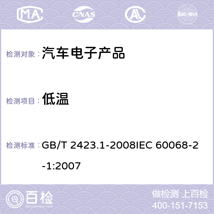 低温 电工电子产品环境试验 第2部分：试验方法 试验A： 低温 GB/T 2423.1-2008IEC 60068-2-1:2007