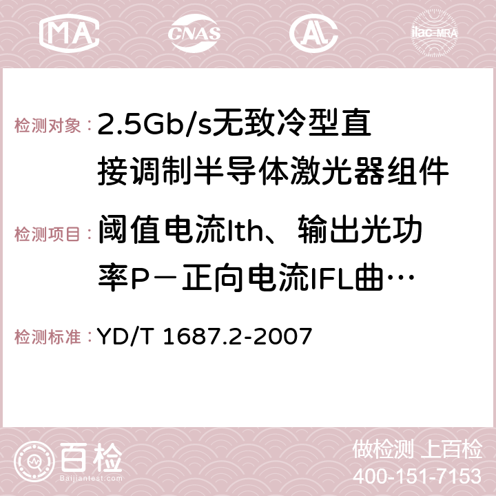 阈值电流Ith、输出光功率P－正向电流IFL曲线的测试 光通信用高速半导体激光器组件技术条件 第2部分：2.5Gb/s无致冷型直接调制半导体激光器组件 YD/T 1687.2-2007