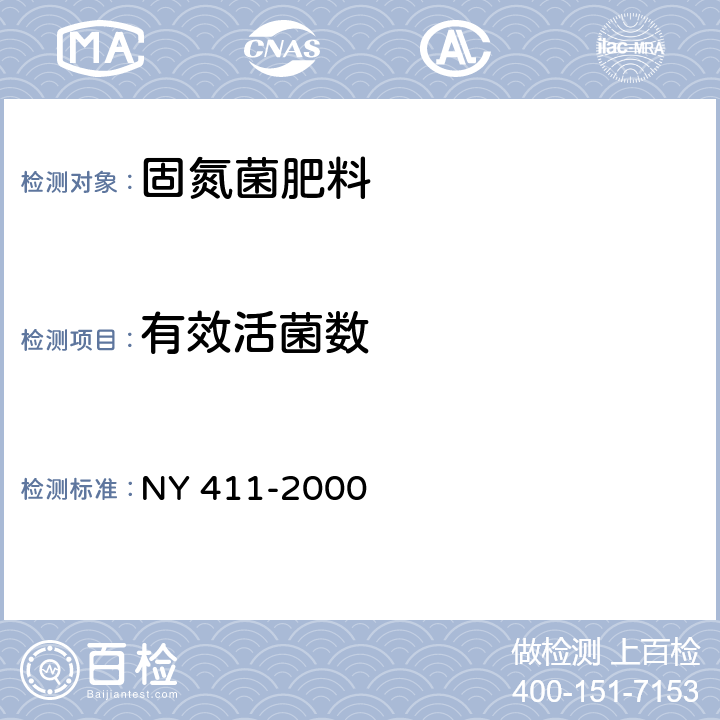 有效活菌数 固氮菌肥料 NY 411-2000 7.2.6