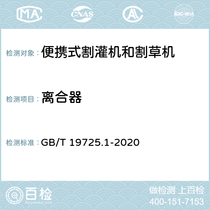 离合器 GB/T 19725.1-2020 农林机械 便携式割灌机和割草机安全要求和试验 第1部分：侧挂式动力机械