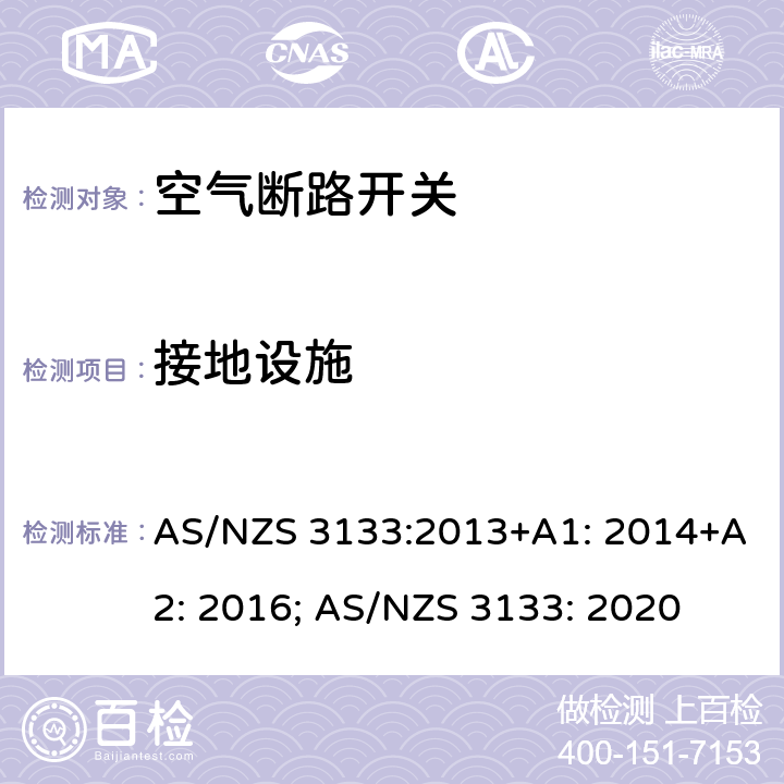 接地设施 AS/NZS 3133:2 认证和测试规范 空气断路开关 013+A1: 2014+A2: 2016; AS/NZS 3133: 2020 13.8
