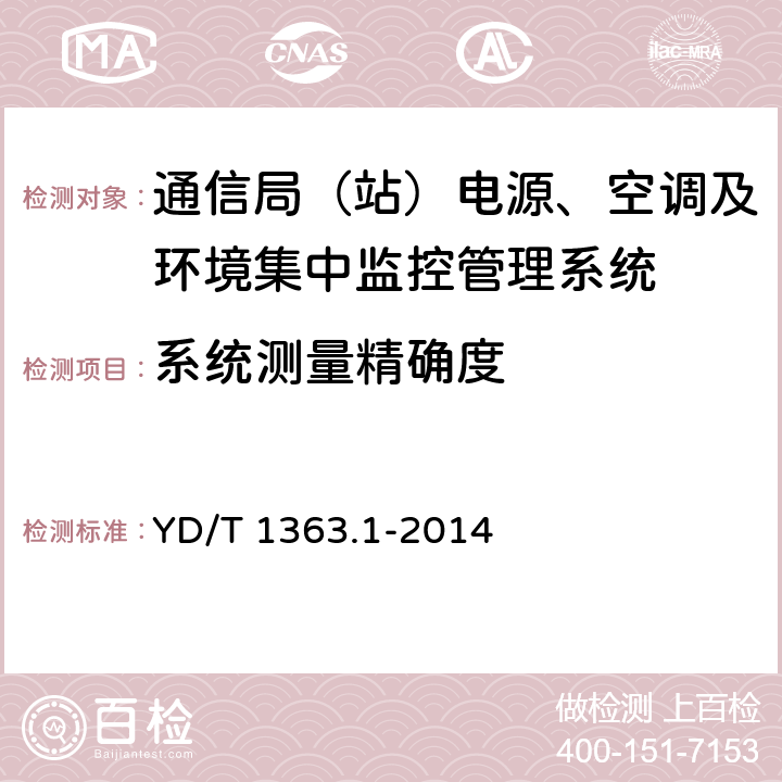 系统测量精确度 通信局（站）电源、空调及环境集中监控管理系统 第1部分：系统技术要求 YD/T 1363.1-2014 5.5