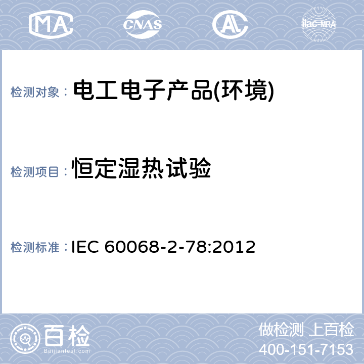 恒定湿热试验 环境试验第2-78部分：恒定湿热试验 IEC 60068-2-78:2012