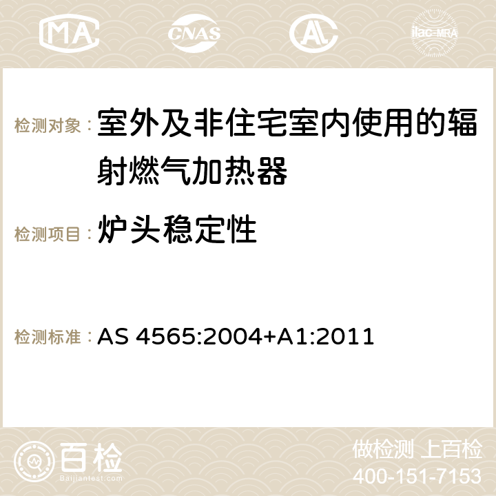 炉头稳定性 AS 4565:2004 室外及非住宅室内使用的辐射燃气加热器 +A1:2011 4.8