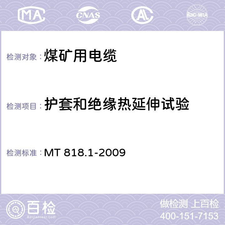 护套和绝缘热延伸试验 煤矿用电缆 第1部分：移动类软电缆一般规定 MT 818.1-2009 6.15.3,6.16