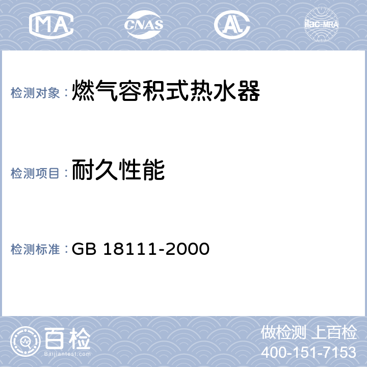 耐久性能 燃气容积式热水器 GB 18111-2000 7.26