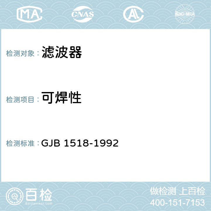 可焊性 射频干扰滤波器总规范 GJB 1518-1992 4.6.21