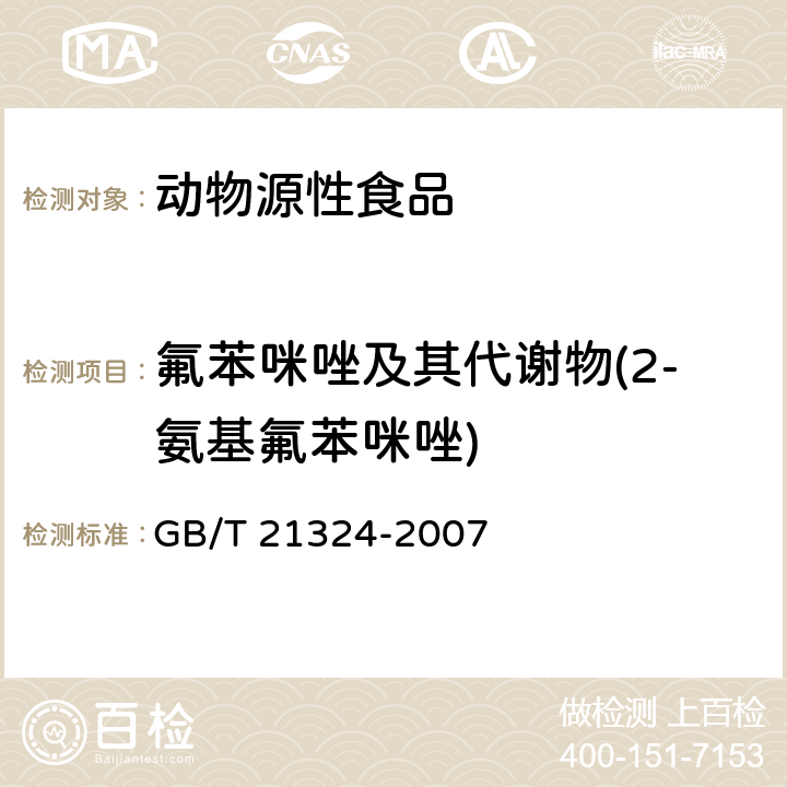 氟苯咪唑及其代谢物(2-氨基氟苯咪唑) 食用动物肌肉和肝脏中苯并咪唑类药物残留量检测方法 GB/T 21324-2007