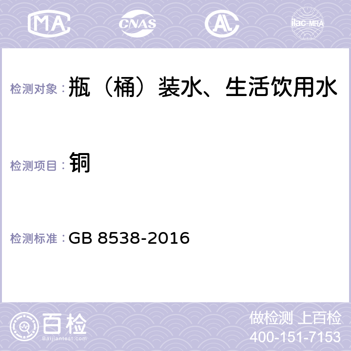 铜 饮用天然矿泉水检验方法 GB 8538-2016 17