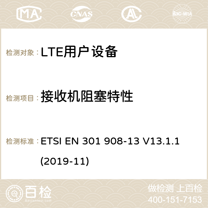 接收机阻塞特性 IMT蜂窝网络；无线电频谱接入协调标准；第13部分：演进的通用陆地无线接入（E-UTRA）用户设备（UE） ETSI EN 301 908-13 V13.1.1 (2019-11) 4.2.7;
5.3.6