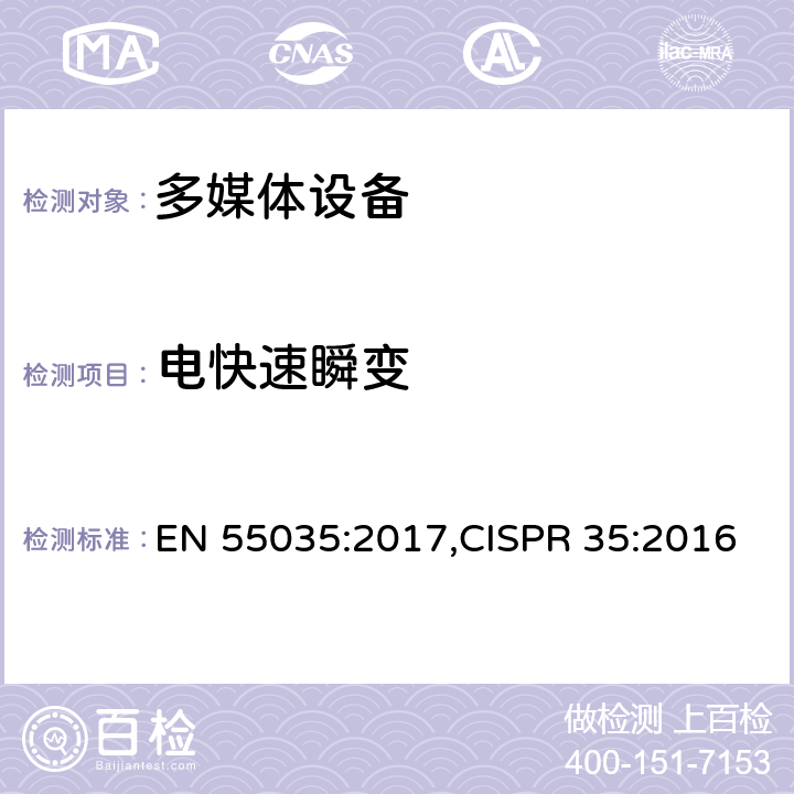 电快速瞬变 多媒体设备 抗扰度 限值和测量方法 EN 55035:2017,CISPR 35:2016