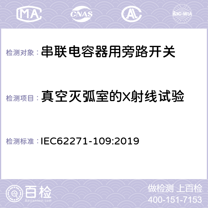 真空灭弧室的X射线试验 高压开关设备和控制设备 第109部分：交流串联电容器用旁路开关 IEC62271-109:2019 7.11