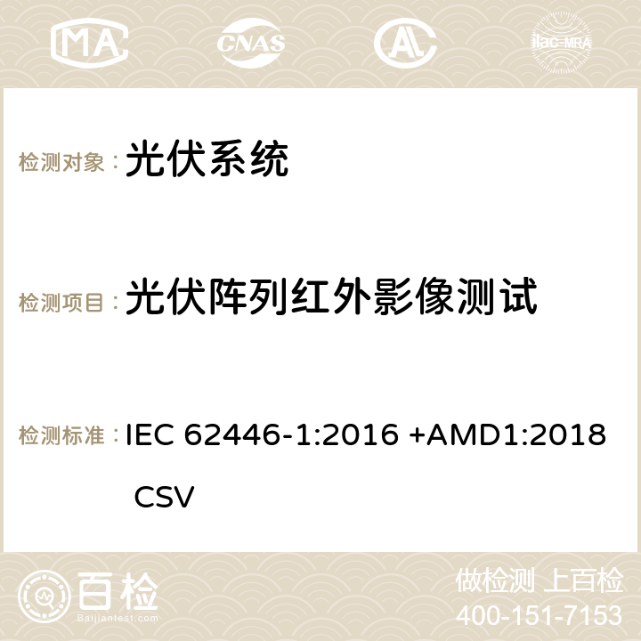 光伏阵列红外影像测试 IEC 62446-1-2016 光伏 (PV) 系统 测试、文档和维护要求 第1部分:并网系统 文件、调试和检验