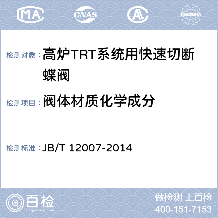 阀体材质化学成分 高炉TRT系统用快速切断蝶阀 JB/T 12007-2014 6.7