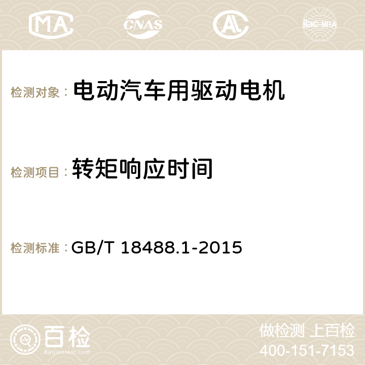 转矩响应时间 电动汽车用驱动电机系统-第一部分· 技术条件 GB/T 18488.1-2015 5.4.11.2