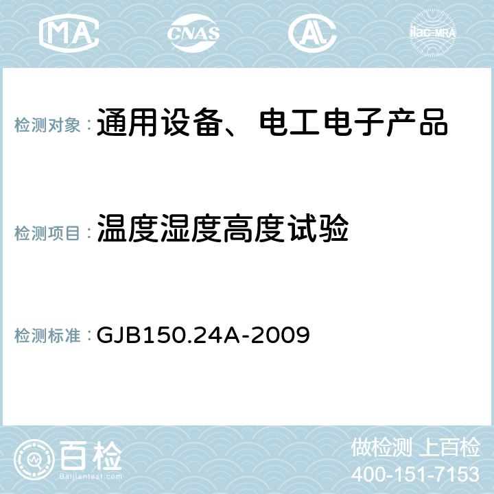 温度湿度高度试验 军用装备实验室环境试验方法 第24部分：温度-湿度-振动-高度试验 GJB150.24A-2009