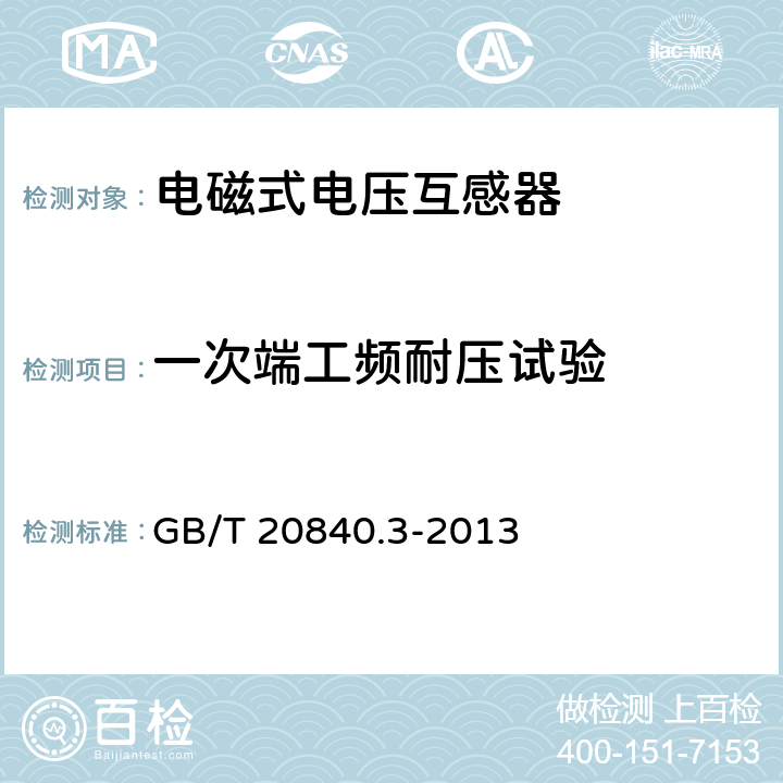 一次端工频耐压试验 互感器 第3部分：电磁式电压互感器的补充技术要求 GB/T 20840.3-2013 7.3.2