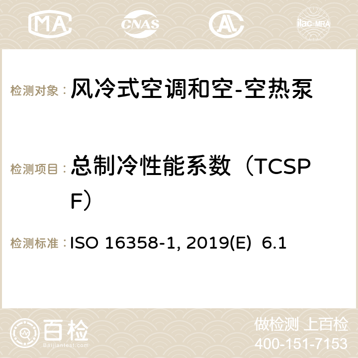 总制冷性能系数（TCSPF） 风冷式空调和空-空热泵--季节性能系数的测试和计算方法--第1部分：制冷季节性能系数 ISO 16358-1 :2013 /Amd.1:2019(E) 6.1
