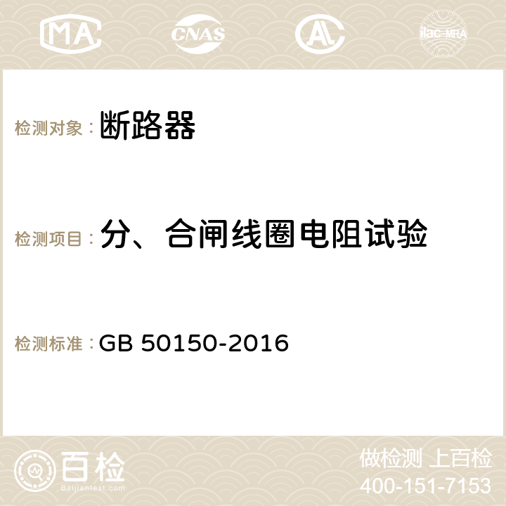 分、合闸线圈电阻试验 电气装置安装工程电气交接试验标准 GB 50150-2016 11.0.6