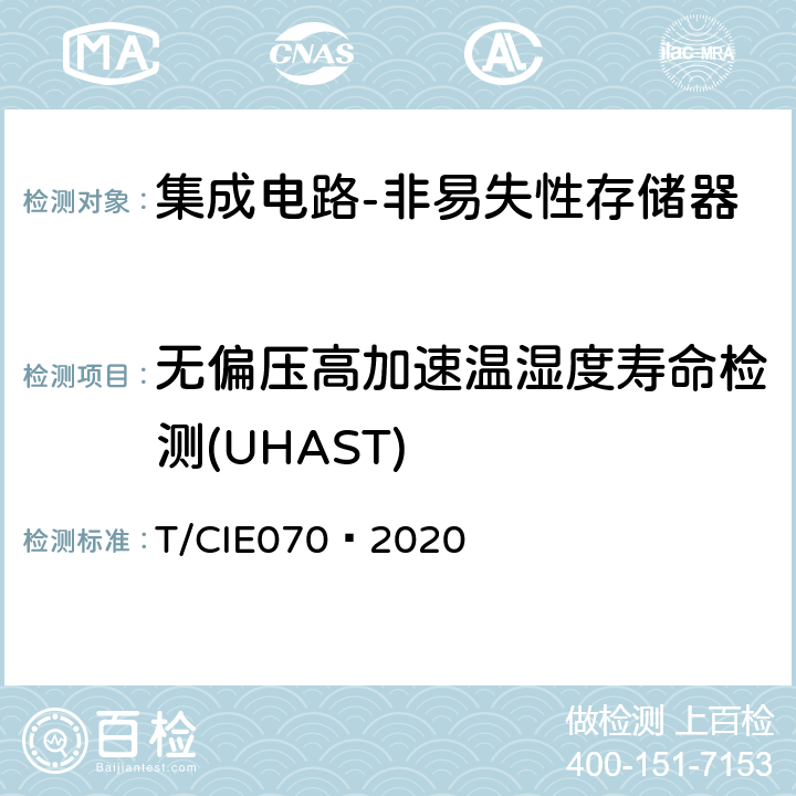 无偏压高加速温湿度寿命检测(UHAST) IE 070-2020 工业级高可靠集成电路评价 第 4 部分：非易失性存储器 T/CIE070—2020 5.6.10