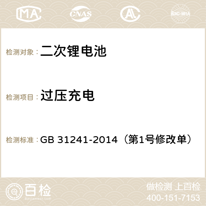 过压充电 便携式电子产品用锂离子电池和电池组 安全要求 GB 31241-2014（第1号修改单） 9.2