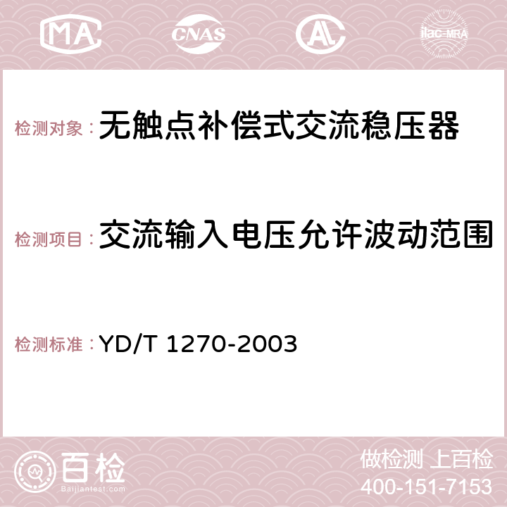 交流输入电压允许波动范围 YD/T 1270-2003 无触点补偿式交流稳压器