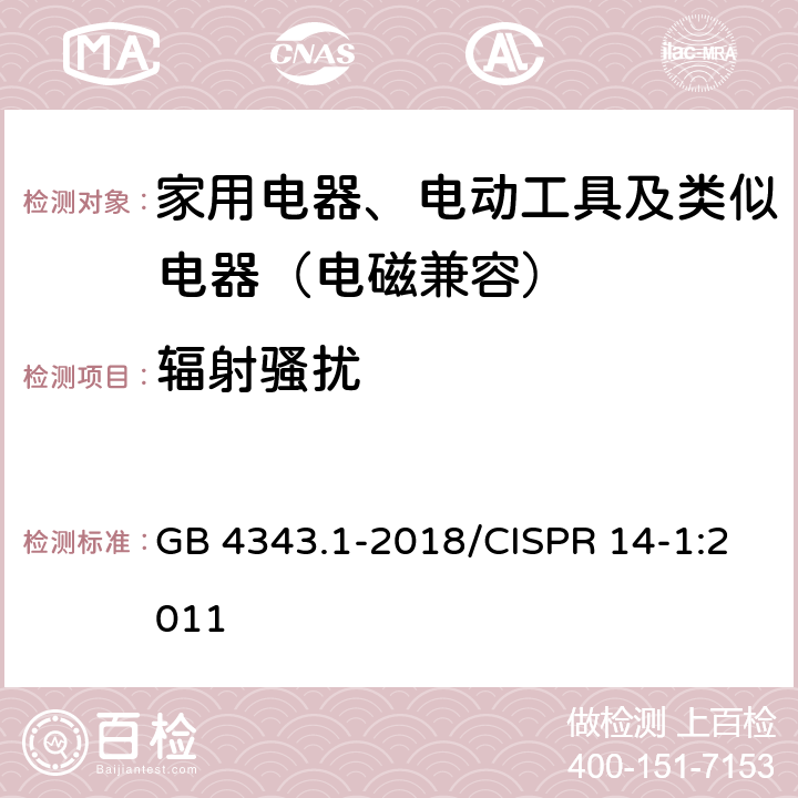 辐射骚扰 家用电器、电动工具和类似器具的电磁兼容要求 第1部分：发射 GB 4343.1-2018/CISPR 14-1:2011 4.1.3