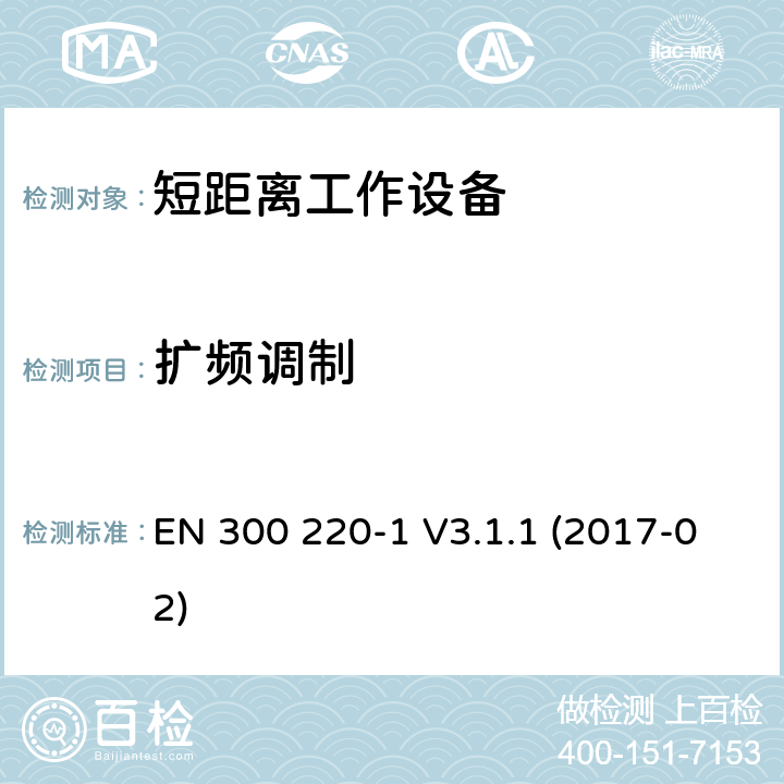 扩频调制 短距离通信设备；工作频率范围在25MHz到1000MHz；第1部分：技术特征和测试方法 EN 300 220-1 V3.1.1 (2017-02) 7.4