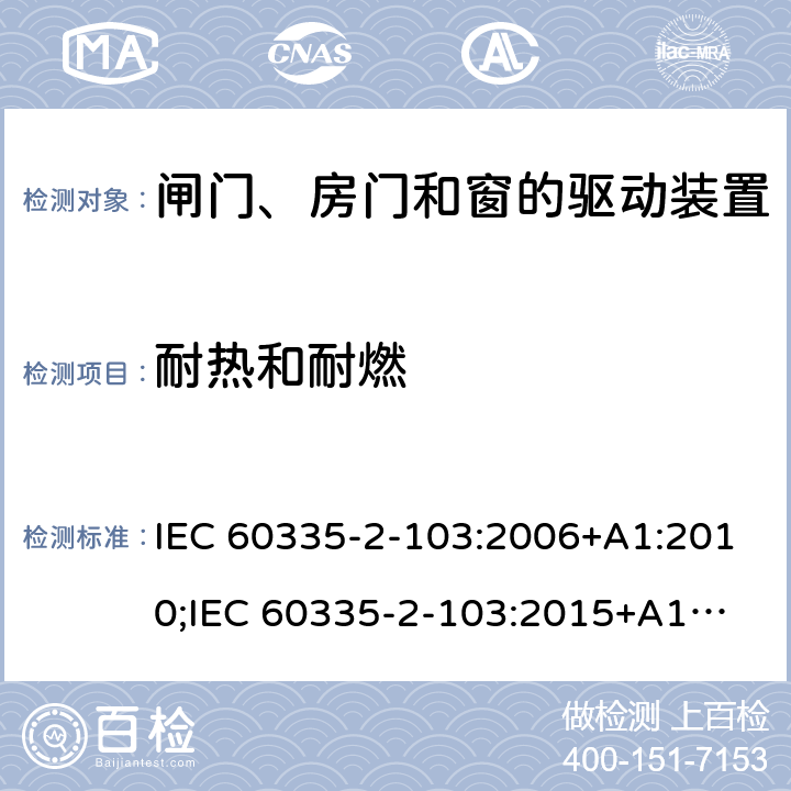 耐热和耐燃 家用和类似用途电器的安全　闸门、房门和窗的驱动装置的特殊要求 IEC 60335-2-103:2006+A1:2010;
IEC 60335-2-103:2015+A1:2017+A1:2019;
EN 60335-2-103:2015;
GB 4706.98:2008;
AS/NZS60335.2.103:2011;
AS/NZS60335.2.103:2016 30