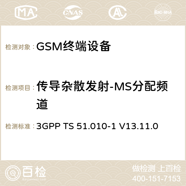传导杂散发射-MS分配频道 3GPP TS 51.010-1 V13.11.0 数字蜂窝电信系统（第二阶段）（GSM）； 移动台（MS）一致性规范  12.1.1