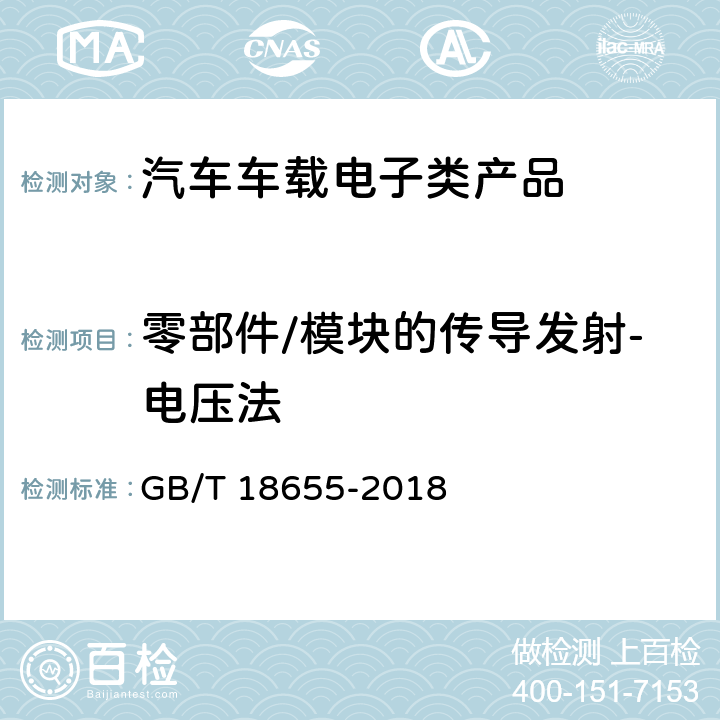 零部件/模块的传导发射-电压法 车辆、船和内燃机 无线电骚扰特性 用于保护车载接收机的限值和测量方法 GB/T 18655-2018 6.2