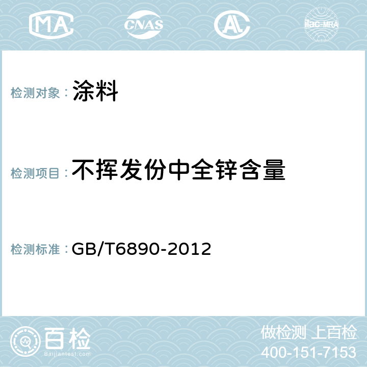 不挥发份中全锌含量 GB/T 6890-2012 锌粉