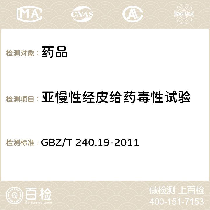 亚慢性经皮给药毒性试验 化学品毒理学评价程序和试验方法 第19部分：亚慢性经皮毒性试验 GBZ/T 240.19-2011