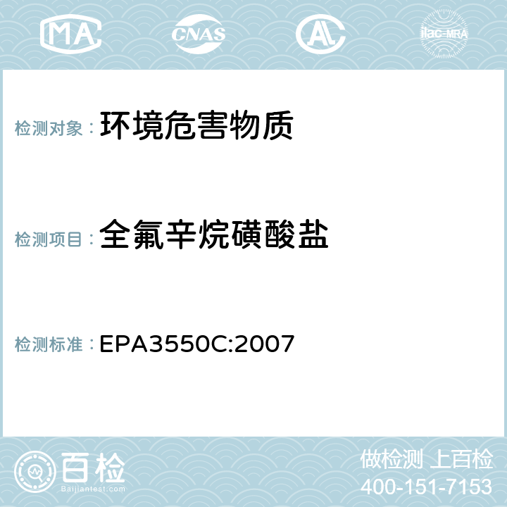 全氟辛烷磺酸盐 EPA 3550C 超声波萃取法 EPA3550C:2007