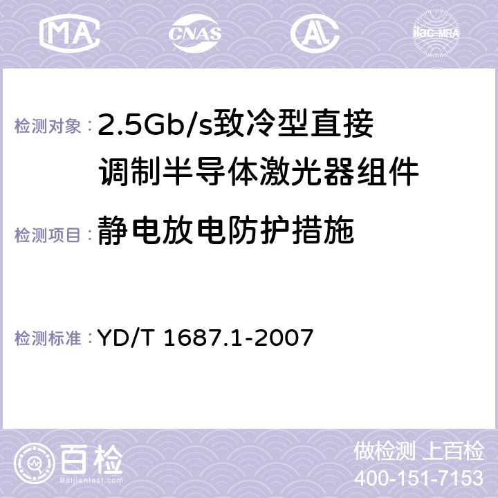 静电放电防护措施 光通信用高速半导体激光器组件技术条件 第1部分：2.5Gb/s致冷型直接调制半导体激光器组件 YD/T 1687.1-2007