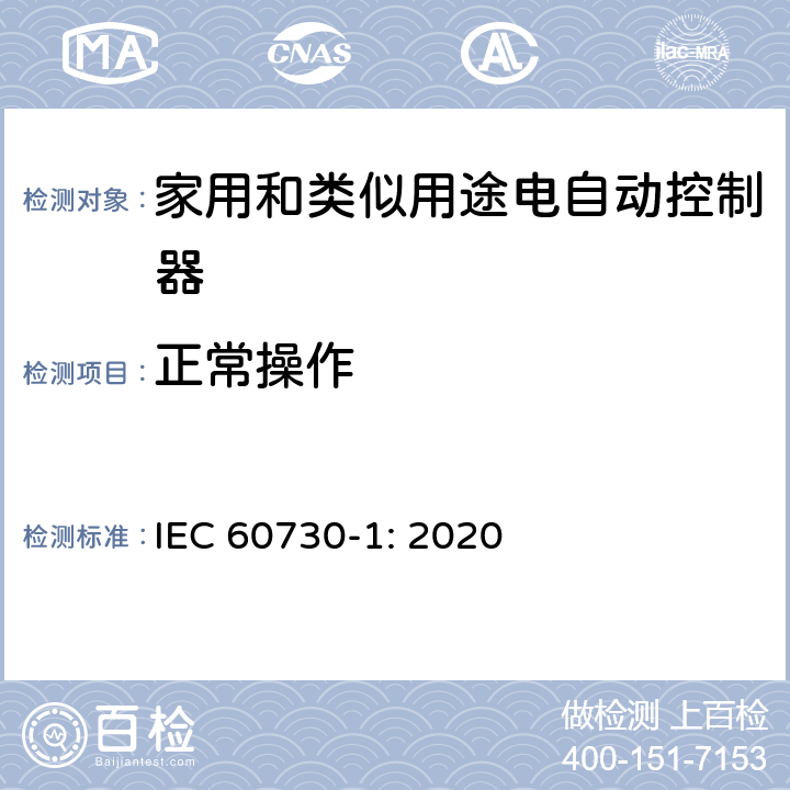 正常操作 家用和类似用途电自动控制器 第1部分：通用要求 IEC 60730-1: 2020 条款25