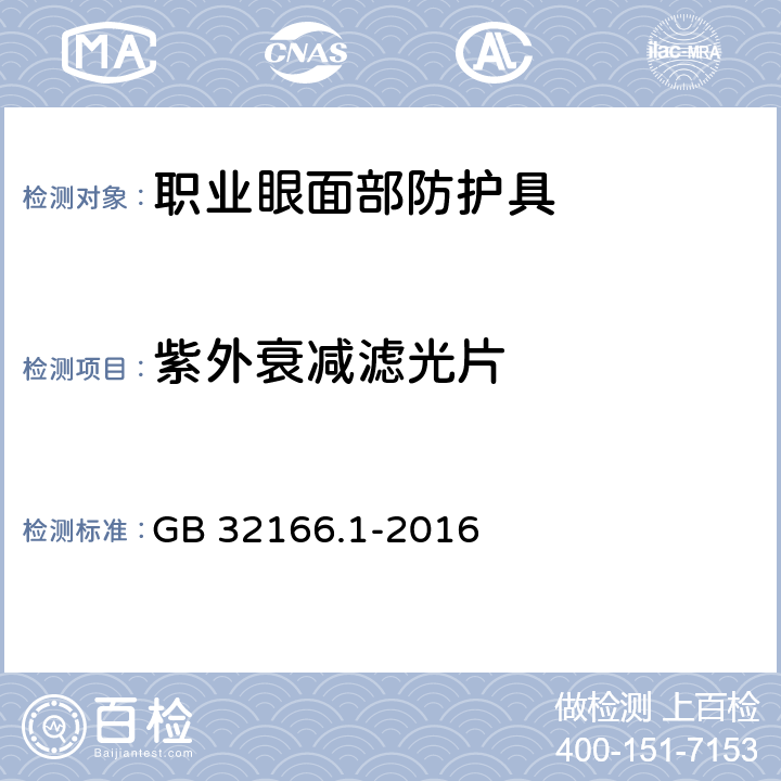 紫外衰减滤光片 GB 32166.1-2016 个体防护装备 眼面部防护 职业眼面部防护具 第1部分:要求